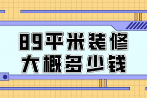 87平米装修大概需要多少钱