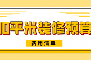 90平米装修价格清单