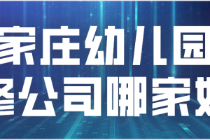 石家庄家居装修公司哪家好