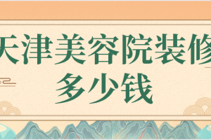 70平美容院装修多少钱