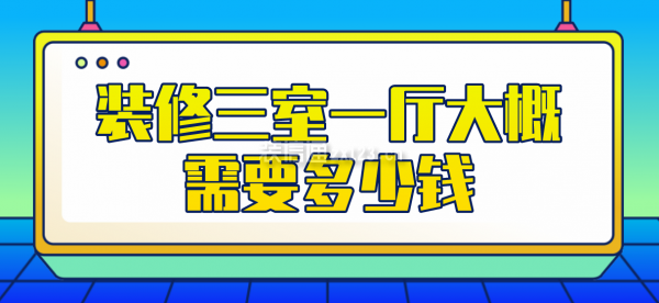 装修三室一厅大概需要多少钱