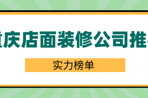 重庆店面装修公司推荐(实力榜单)