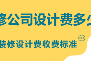 装修设计费收费标准一览表