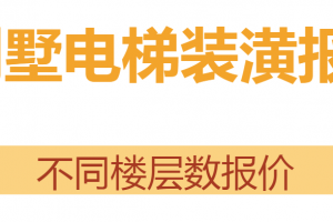 别墅电梯装潢报价(不同楼层数报价)