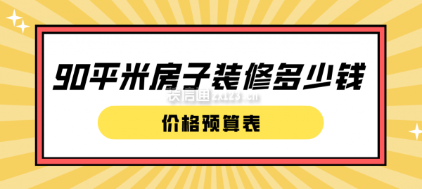 90平米房子装修多少钱(价格预算表)