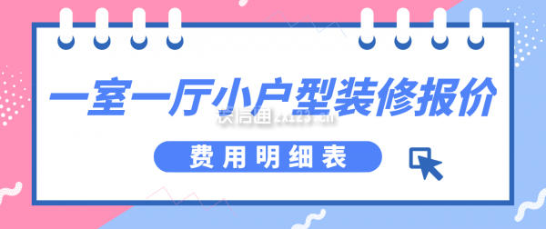 一室一厅小户型装修报价(费用明细表)