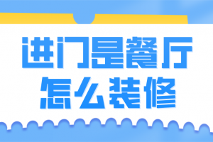 进门是餐厅直通客厅该怎样装修