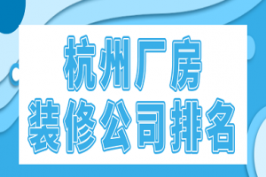 厂房装修公司选择技巧