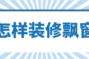 怎样装修飘窗,飘窗装修注意事项