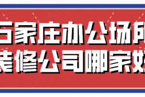 石家庄室内装修哪家好