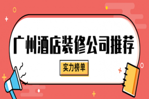 广州酒店装修公司推荐(实力榜单)