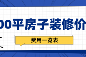 100平房子装修价格(费用一览表)