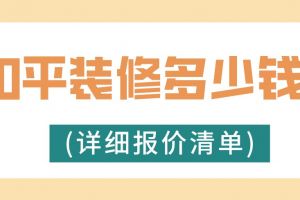 90平装修多少钱(详细报价清单)