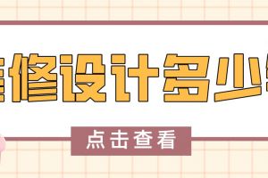 工程室内装修设计费收费标准