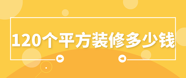 120个平方装修多少钱