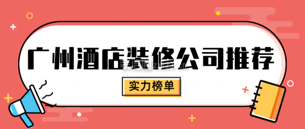 广州酒店装修公司推荐(实力榜单)