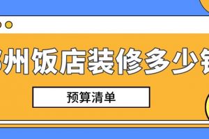 郑州饭店装修多少钱(预算清单)