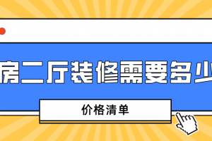 三房二厅装修需要多少钱(价格清单)