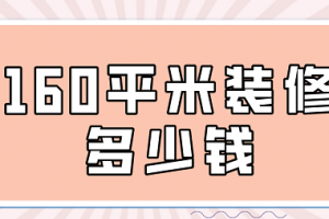 160平米房屋装修多少钱