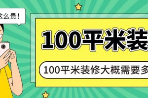 100平米装修大概需要多少钱(预算详细清单)