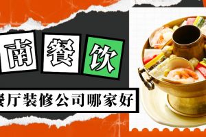 餐厅装修哪家好公司