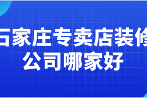 石家庄专卖店装修公司哪家好