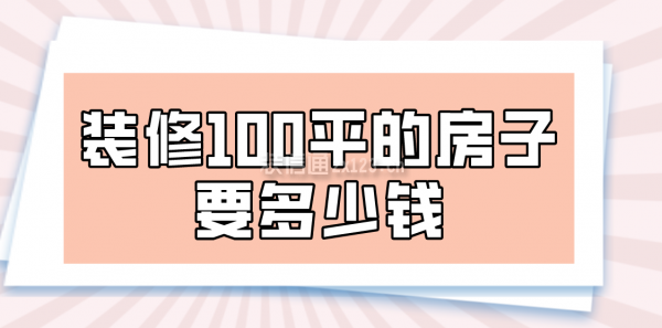 装修100平的房子要多少钱