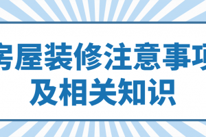 房屋装修注意事项及相关知识