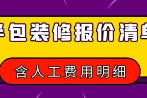 合肥装修半包报价明细