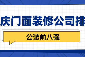 重庆门面装修公司排名(公装前八强)