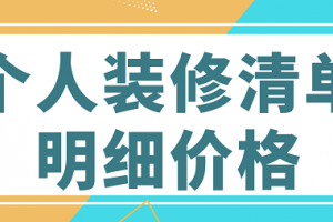 个人装修清单明细价格(费用预算)