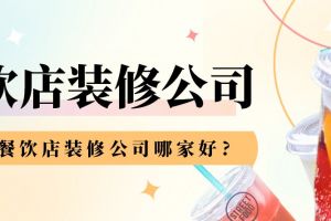 济南口碑好的装修公司