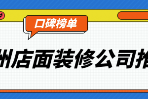 郑州店面装修公司推荐(口碑榜单)