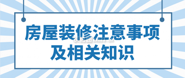 房屋装修注意事项及相关知识