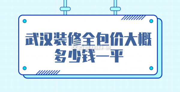 武汉装修全包价大概多少钱一平