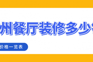 淮南装修价格一览表