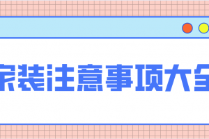 家装注意事项大全(附家装费用构成)