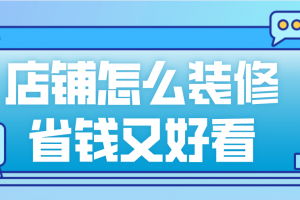 店铺省钱装修妙招