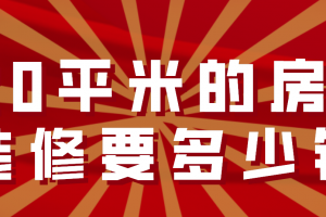 20平米房子装修多少钱一平米