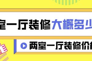 两室一厅装修大概需要多少钱