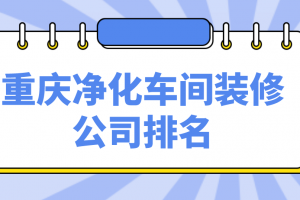 重庆净化工程装修