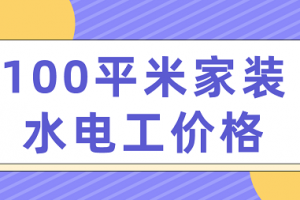 100平米家装水电工价格(材料清单)