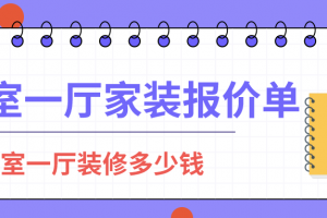 90平米三室一厅装修要多少钱