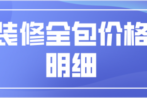 全包装修好不好 装修全包价格明细