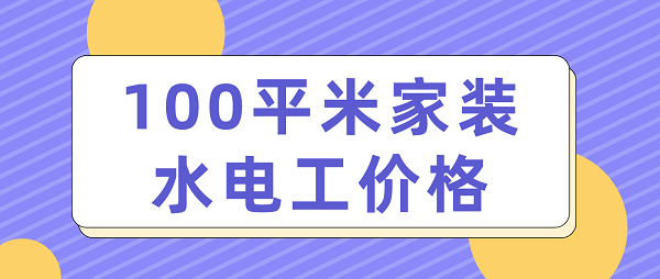 100平米家装水电工价格