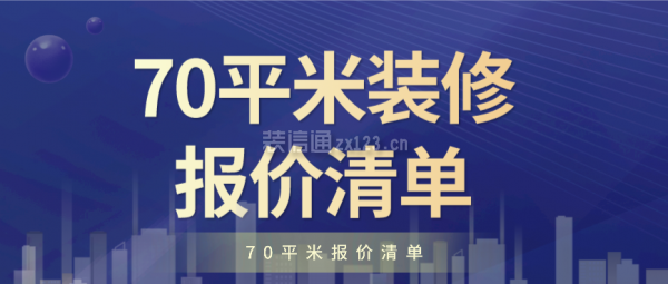 70平米装修报价清单