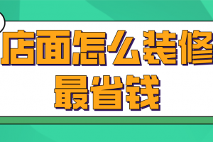 店面怎么装修最省钱(附费用明细)