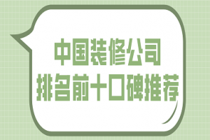 乌鲁木齐装修公司排名前十口碑推荐