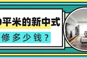 130平米的新中式装修多少钱(案例分享)