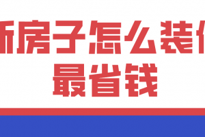 怎样装修新房最省钱